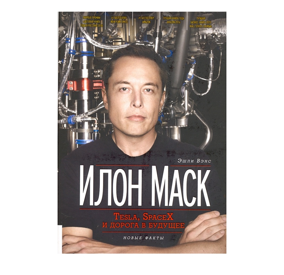 

Книга Илон Маск: Tesla, SpaceX и дорога в будущее. Вэнс Эшли. Олимп-Бизнес Олимп-Бизнес 1шт Россия