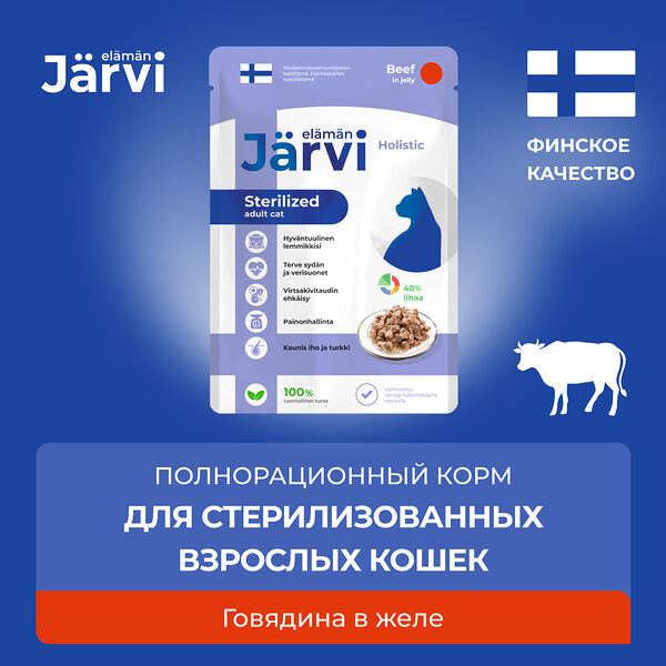 Jarvi пауч для стерилизованных кошек (кусочки в желе) Говядина