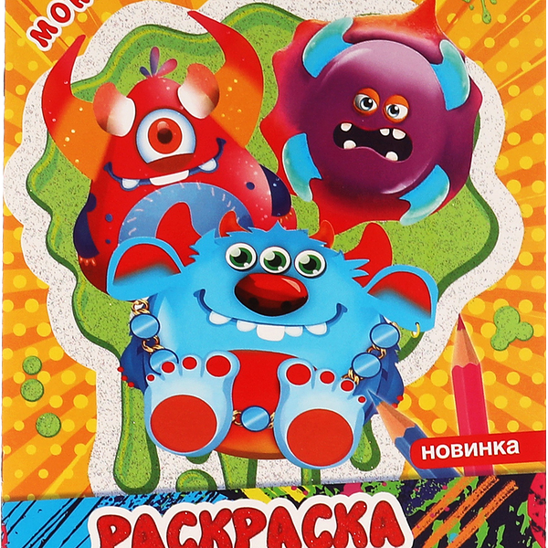 Раскраска УМКА Творческий альбом с волшебным блеском. Монстрики, 16 страниц, 21,4x29см Арт. 315753