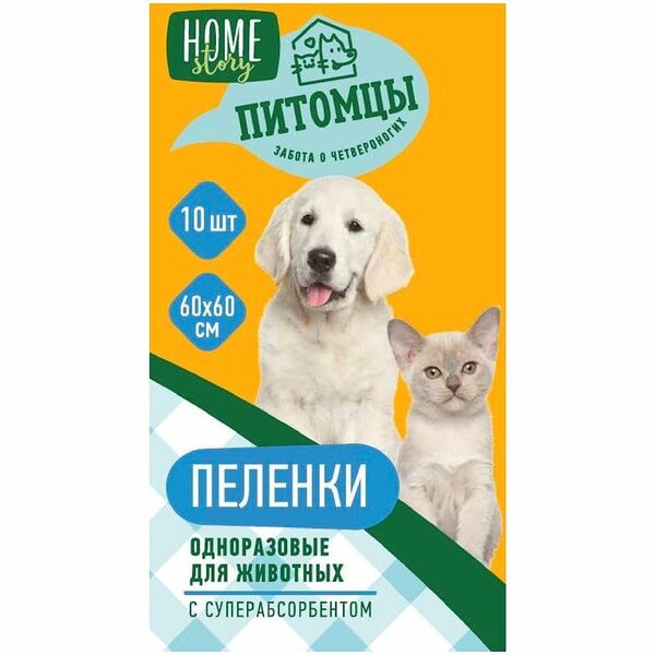 Пеленки одноразовые Home Story для животных с суперабсорбентом 10шт 60*60см
