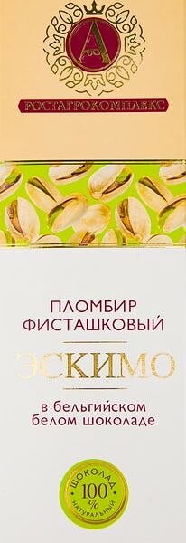 Мороженое Ростагрокомплекс пломбир в белом шоколаде с ванилью с дробленой фисташкой эскимо 15% 80г