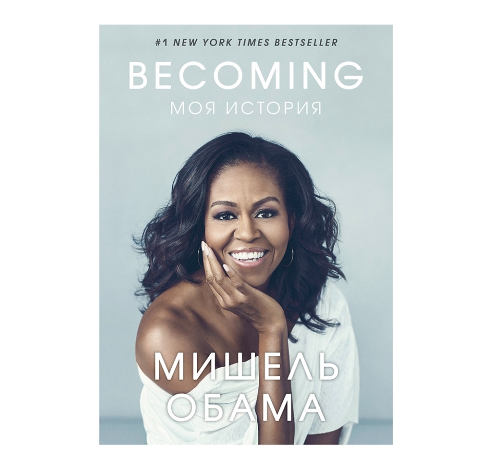 

Книга Becoming. Моя история, Россия