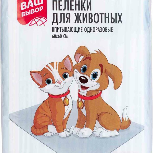 Пелёнки для животных впитывающие Ваш выбор одноразовые 60×60 см, 10 шт.