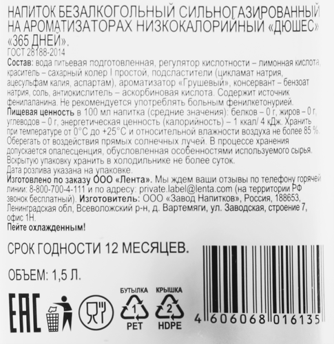 

Напиток 365 ДНЕЙ Дюшес газированный, 1.5л