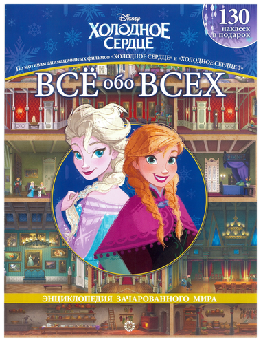 

Книга ИД ЛЕВ Холодное сердце 2,Все обо всех