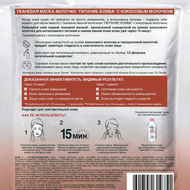 

Маска тканевая Garnier Skin Naturals Питание-Бомба 28 г