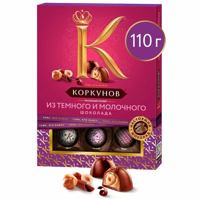 Конфеты Коркунов Ассорти темный и молочный шоколад