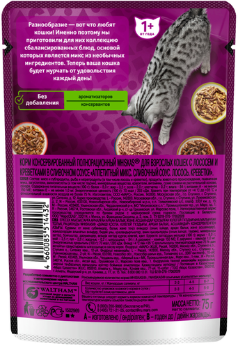 

Влажный корм Whiskas Аппетитный микс для кошек лосось и креветки в сливочном соусе 75 г