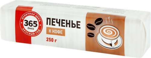 

Печенье 365 дней К кофе 250 г