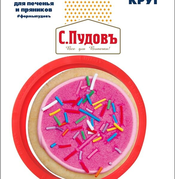 Формочка для печенья С.Пудовъ Круг 8см