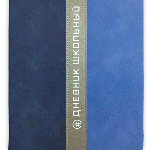 Дневник школьный трехцветный А5, 48 л