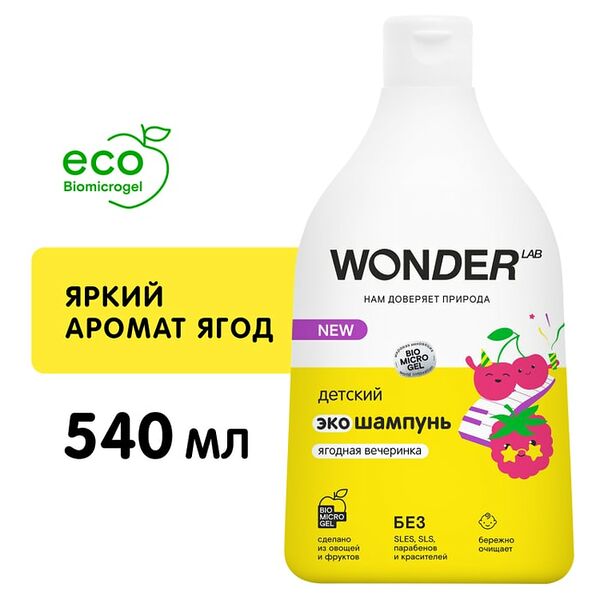 Эко шампунь детский Wonder Lab Ягодная вечеринка 540мл