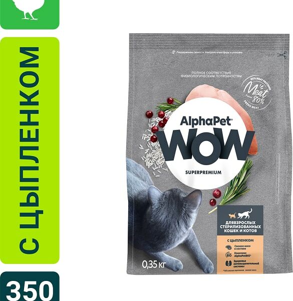 Сухой корм для стерилизованных котов и кошек AlphaPet Wow SuperPremium c цыпленком 350г