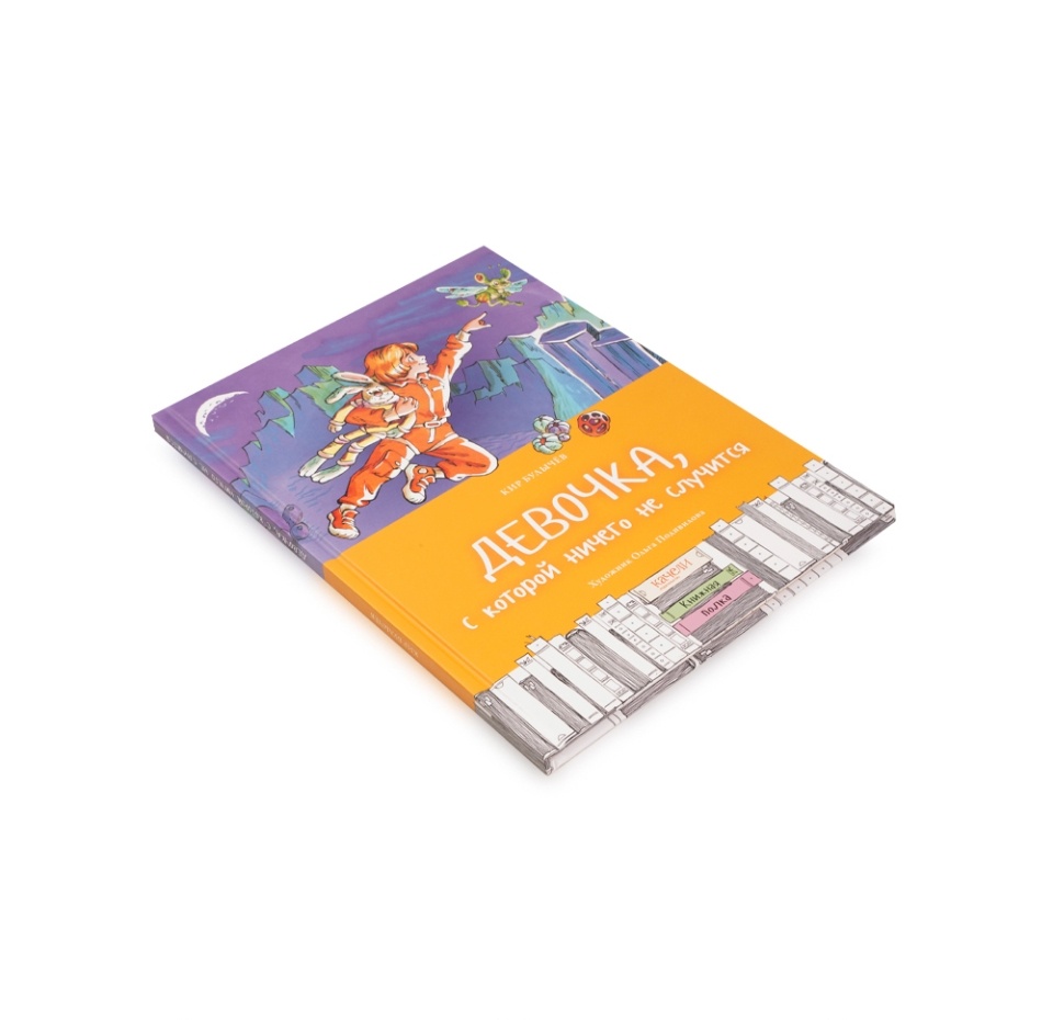 

Девочка, с которой ничего не случится, Булычёв К.