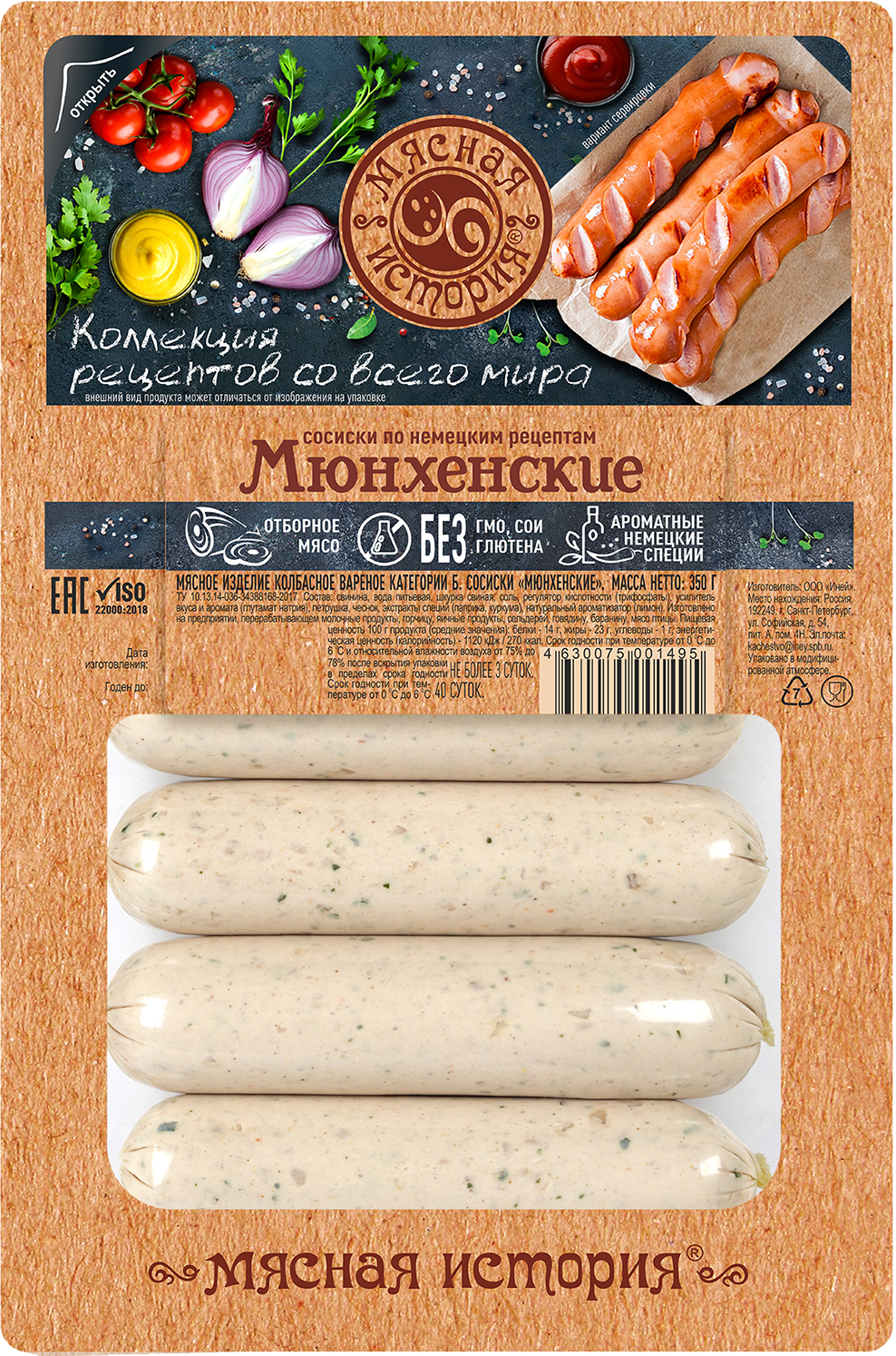 

Сосиски Мясная история Мюнхенские
