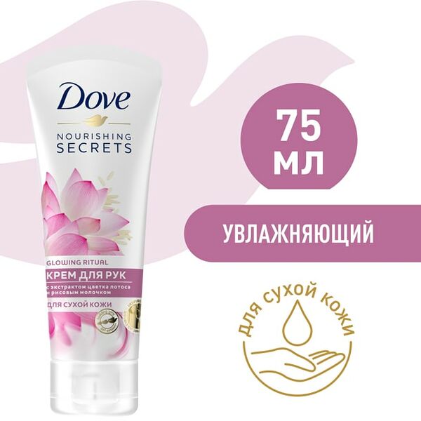 Крем для рук Dove с экстрактом цветка лотоса и рисовым молочком Увлажняющий для сухой кожи 75мл