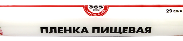 Пленка пищевая 365 ДНЕЙ 29см, толщина 6мкм, 20м