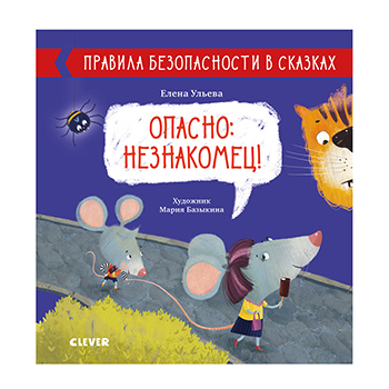 

Книга «Правила безопасности в сказках. Опасно: незнакомец!» Ульева Елена, Clever, Россия