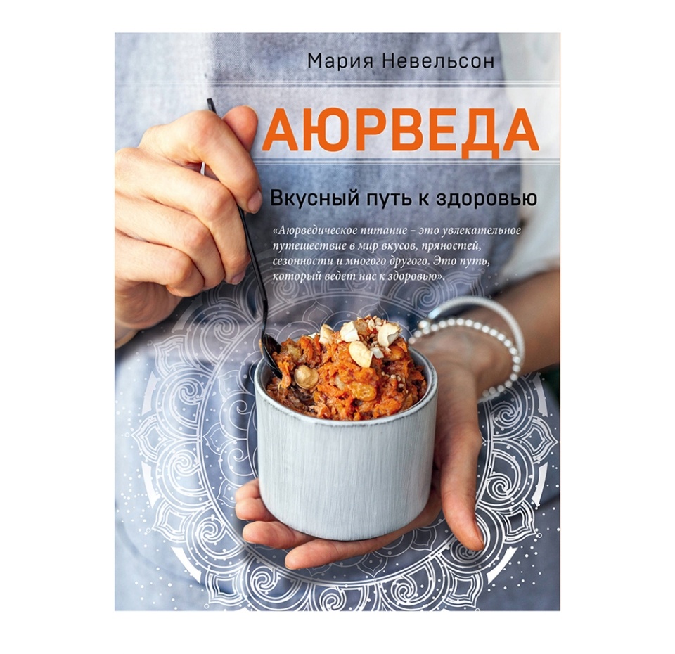 

Книга «Аюрведа. Вкусный путь к здоровью», М. Невельсон, «ХлебСоль», Россия