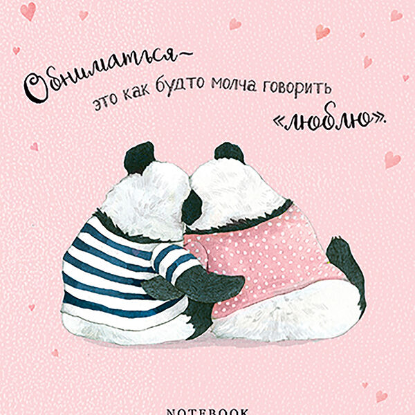 Тетрадь общая Обнимашки клетка 48л