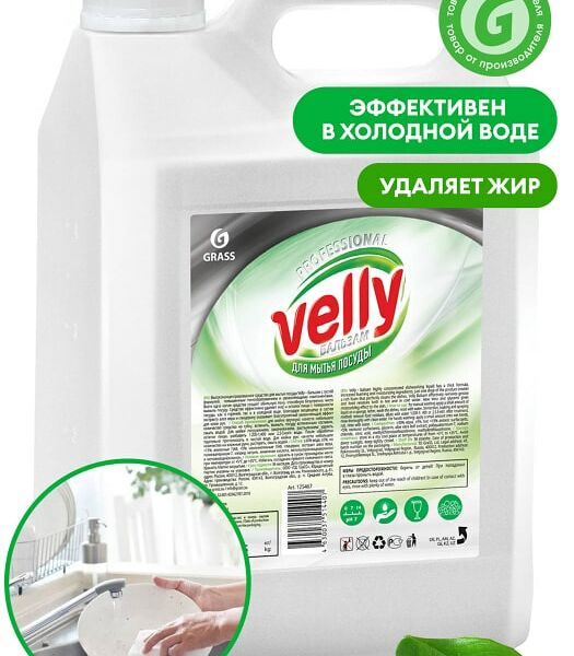 Средство для мытья посуды Grass Velly бальзам 5л