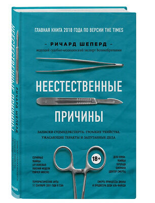 Книга Неестественные причины. Записки судмедэксперта