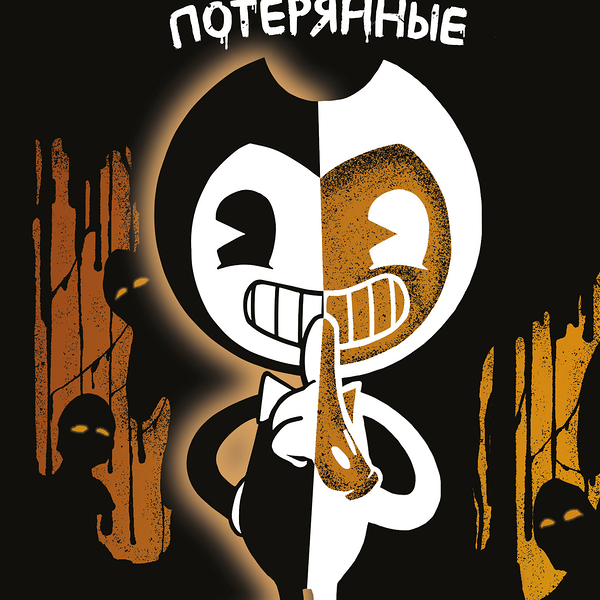 Книга ЭКСМО Бенди. Потерянные #2