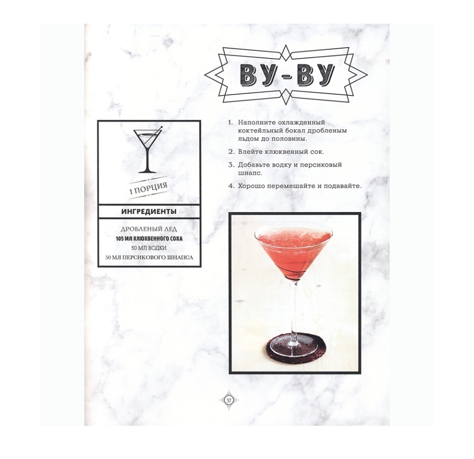 

Книга Искусство миксологии. Классические коктейли и необычные сочетания, Россия