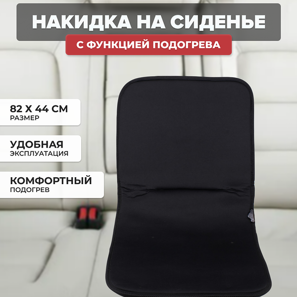 Накидка на сиденье с функцией подогрева AVS  HC-167