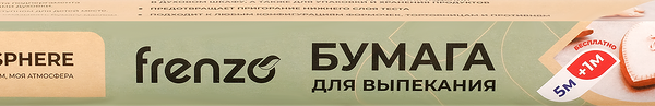 Бумага для выпечки FRESH белая 5 + 1м