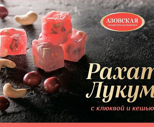 Рахат-лукум Азовская КФ С клюквой и кешью 160г