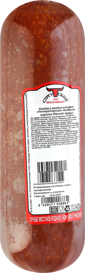 

Колбаса Сургутский мясокомбинат Императорская варено-копченая вес
