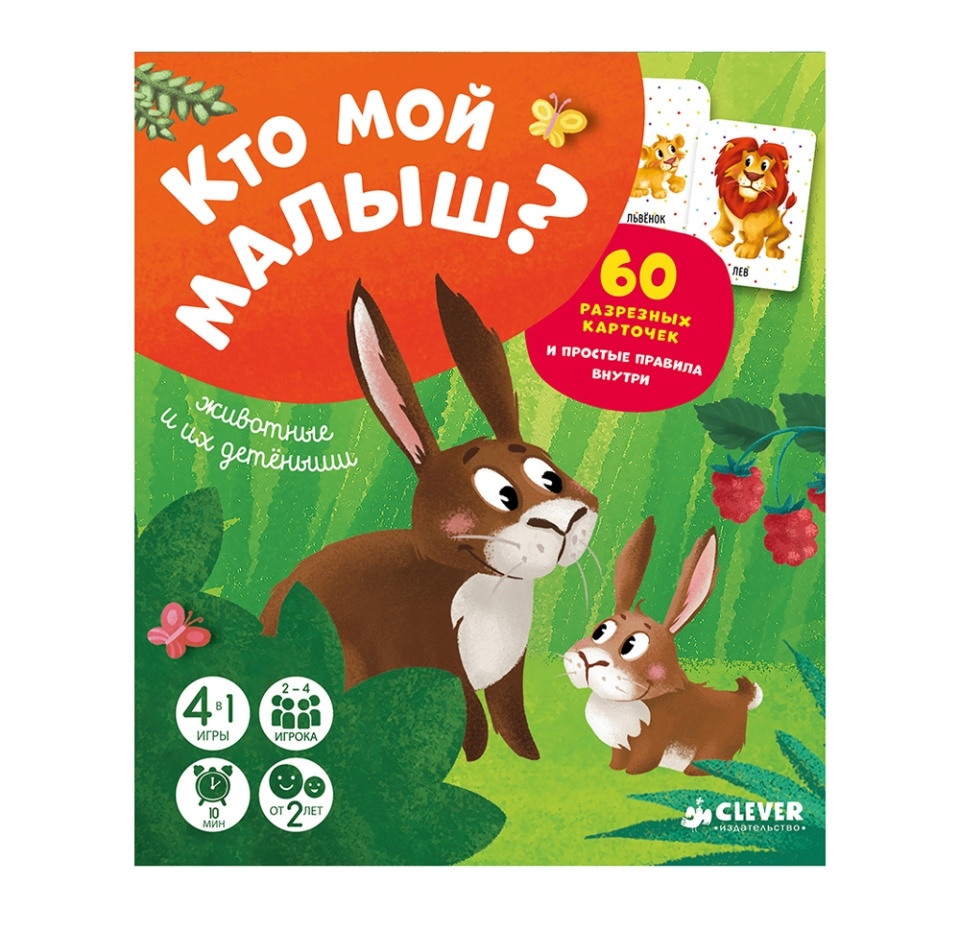 

Книга Clever Время играть Кто мой малыш Животные и их детеныши/Карякина О., Китай