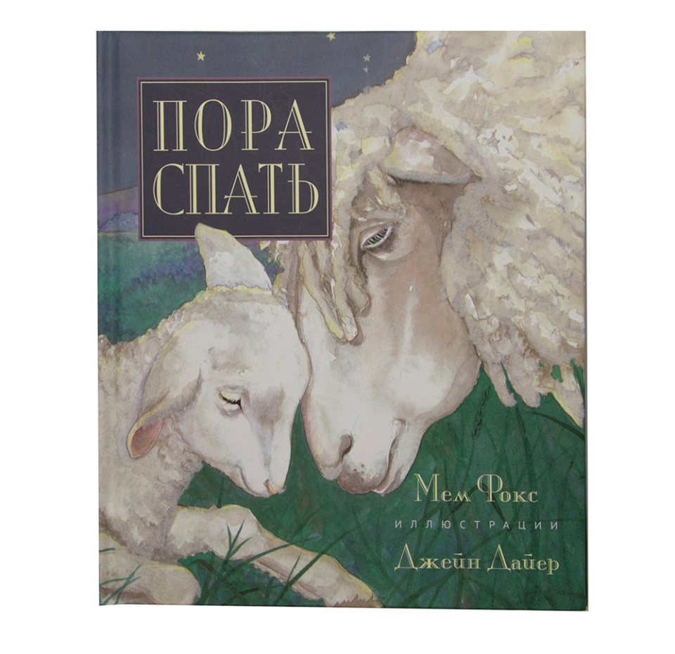 

Книга "Пора спать" Гудвин, Россия