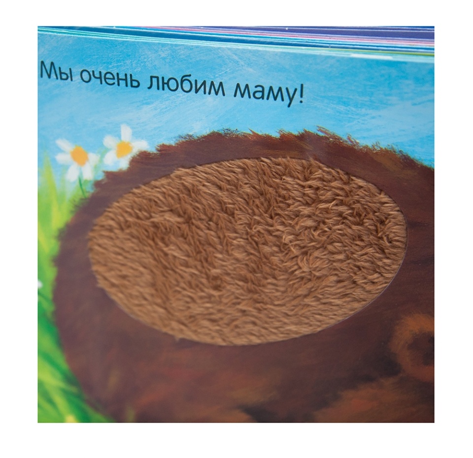 

Книга Потрогай и погладь. Кого любят медвежата