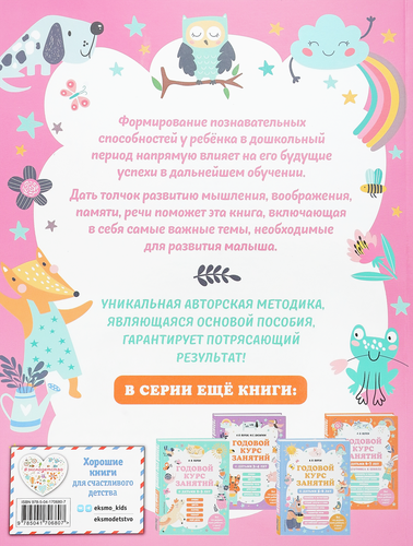 

Книга Эксмо годовой курс занятий с детьми 4-5 лет