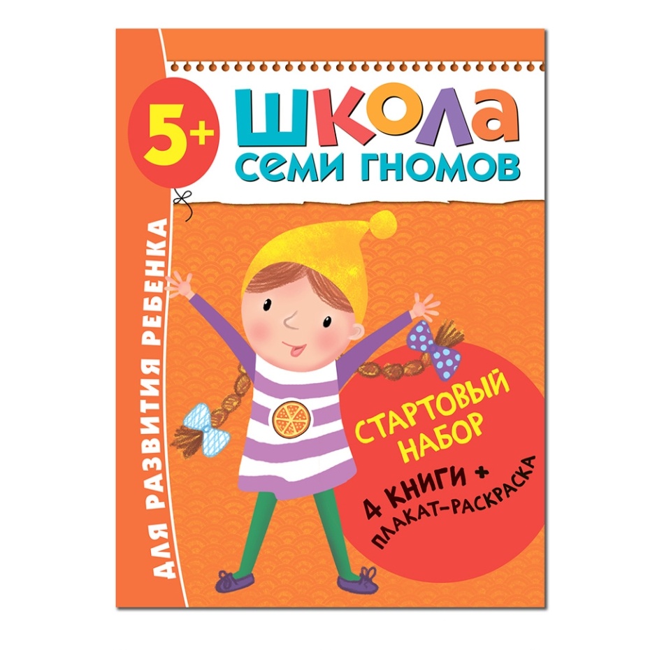 

Книги «Школа семи гномов. Стартовый набор 5+», 4 книги + плакат-раскраска, Россия