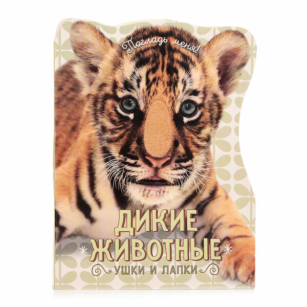 Книга Дикие животные Ушки и лапки Погладь меня ТМ Лабиринт