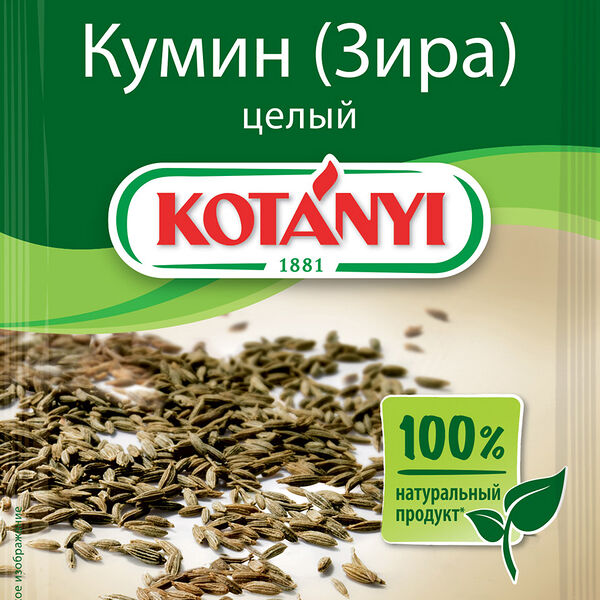 Кумин (Зира) Kotanyi целый