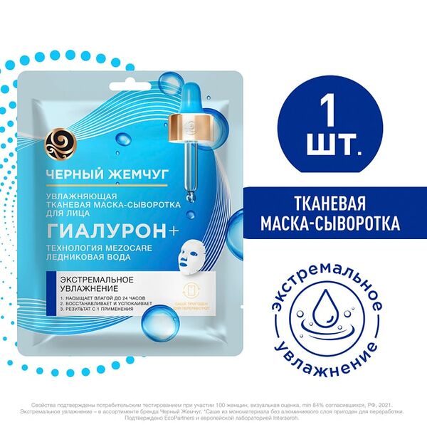 Маска-сыворотка для лица Черный Жемчуг Mezocare Гиалурон+ Экстремальное увлажнение тканевая 17.1г