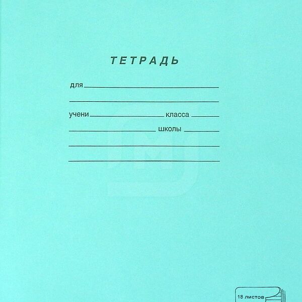 Тетрадь линия 18 листов