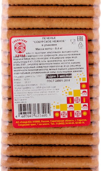 Печенье СОКУР-63 Сокурское нежное