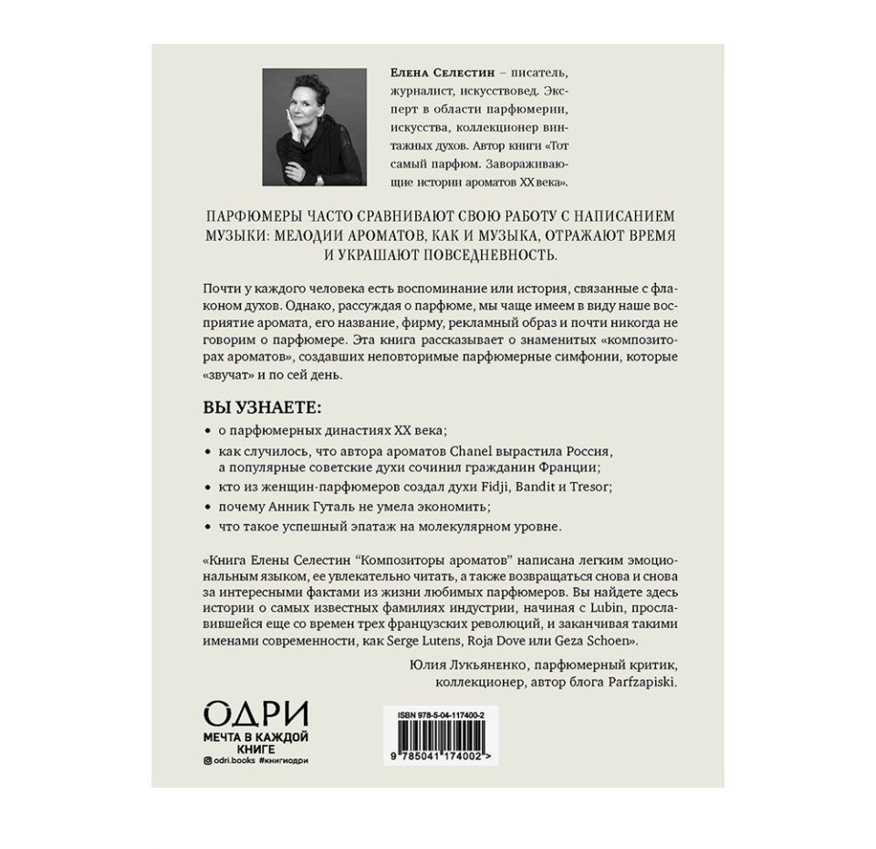 

Книга «Композиторы ароматов» Селестин Елена, «Одри», Россия