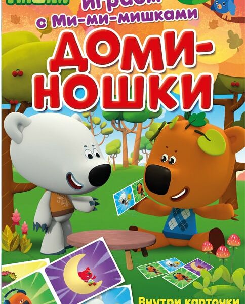 Книга Играем с Мимимишками доминошки