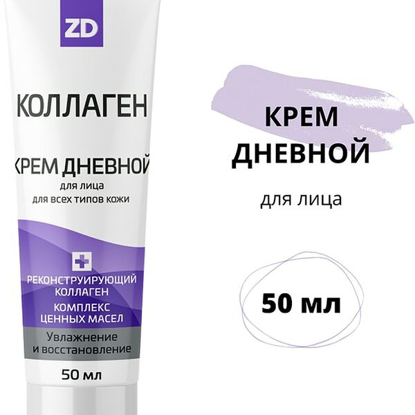 Крем для лица дневной Коллаген ZD восстанавливающий 50мл