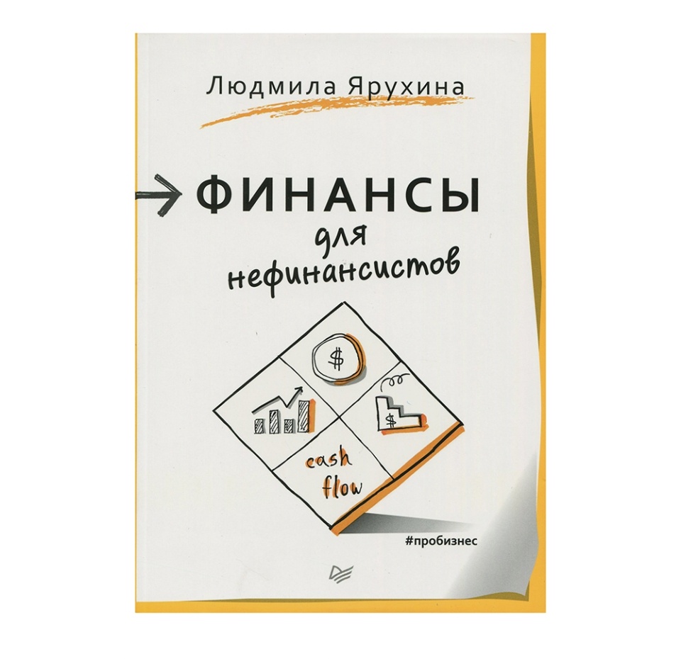 

Книга Финансы для нефинансистов. Ярухина Людмила Питер Питер 1 шт Россия
