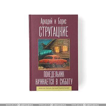Книга Понедельник начинается в субботу