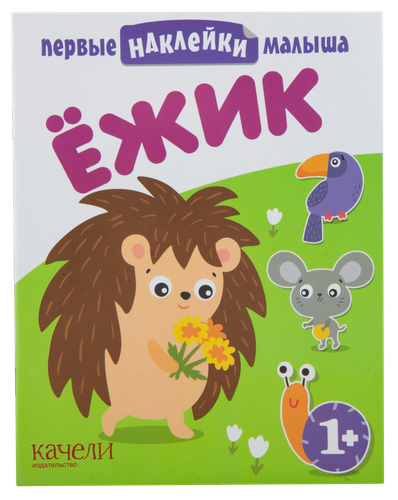 

Книга КАЧЕЛИ Ежик Арт. 701182