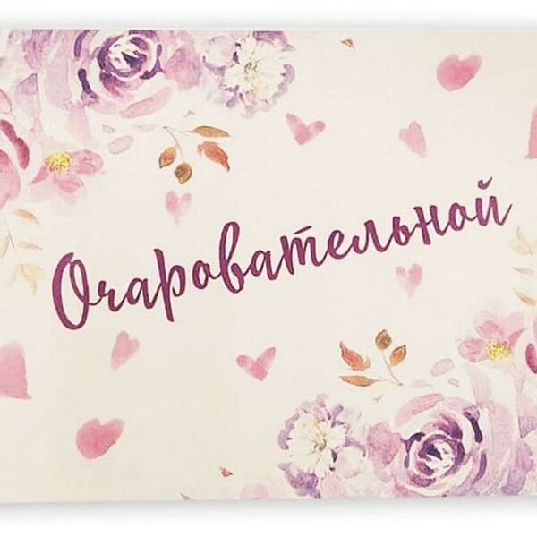 Открытка брендированная «Очаровательной»
