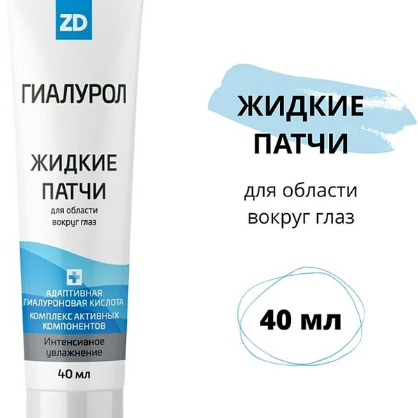 Жидкие патчи Гиалурол ZD 40мл